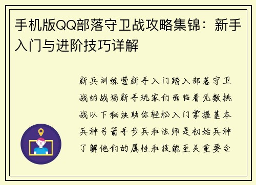 手机版QQ部落守卫战攻略集锦:新手入门与进阶技巧详解
