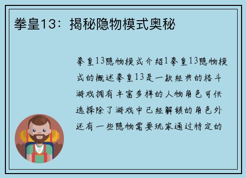 拳皇13：揭秘隐物模式奥秘