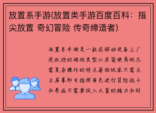 放置系手游(放置类手游百度百科：指尖放置 奇幻冒险 传奇缔造者)
