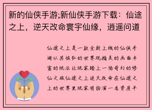 新的仙侠手游;新仙侠手游下载:仙途之上,逆天改命寰宇仙缘,逍遥问道御剑乘风,九州争锋仙界奇谭,奇遇夺宝天命之途,仙途问道