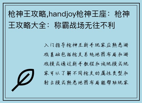 枪神王攻略,handjoy枪神王座:枪神王攻略大全:称霸战场无往不利
