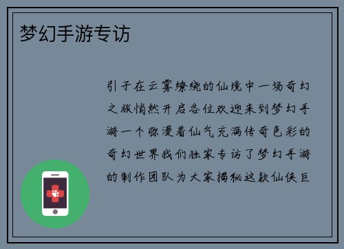 梦幻手游专访